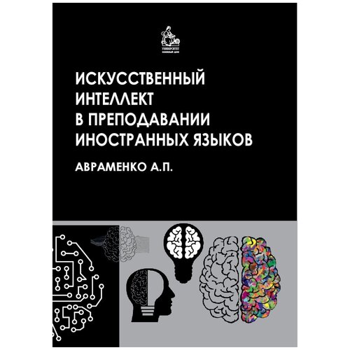 Авраменко А. П. Искусственный интеллект в преподавании иностранных языков – 2-е изд, испр.