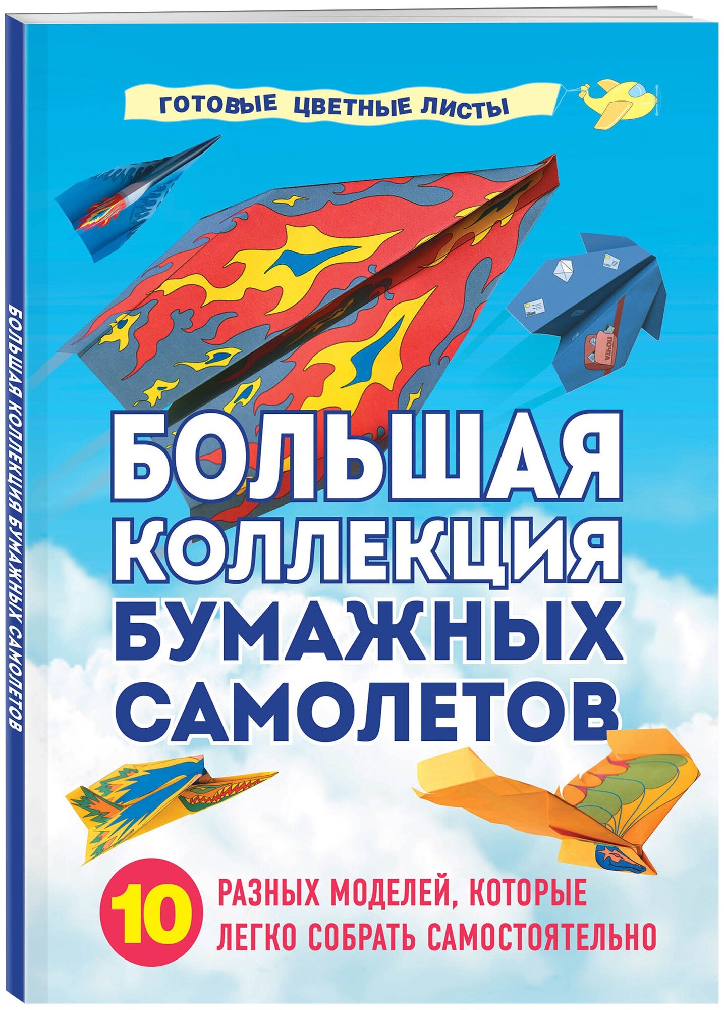 Зайцева А. А. Большая коллекция бумажных самолетов. 10 разных моделей, которые легко собрать самостоятельно