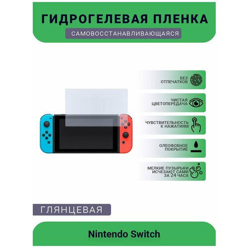 Защитная глянцевая гидрогелевая плёнка на дисплей игровой консоли Nintendo Switch защитная глянцевая гидрогелевая плёнка на дисплей игровой консоли nintendo switch neon