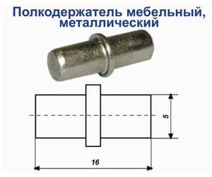 <b>Полкодержатель</b> Д 5.0 мм цинк комплект из 20 штук <b>Полкодержатель</b> металлический круглый забивной d.5мм