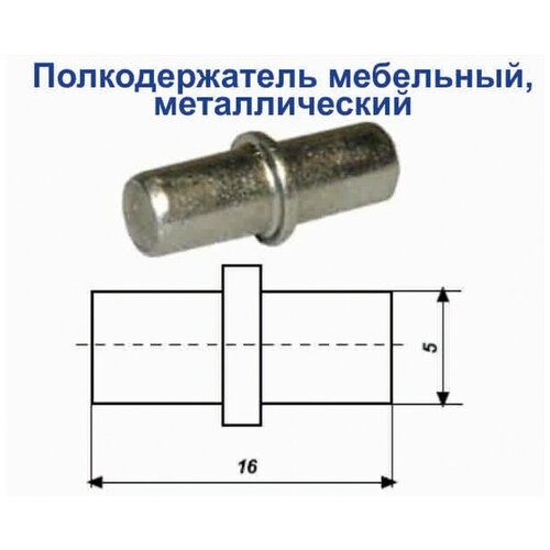 Полкодержатель Д 5.0 мм цинк комплект из 20 штук