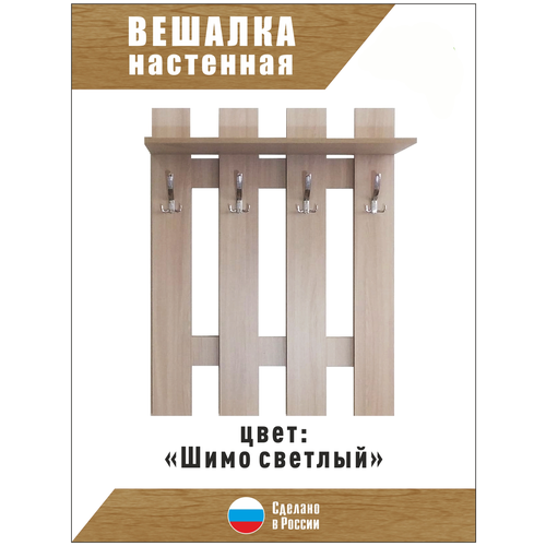 Вешалка в прихожую, Вешалка настенная шимо светлый 80*25*105, мебель для прихожих