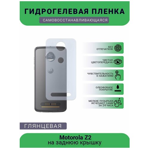 Гидрогелевая защитная пленка для телефона Motorola Z2, глянцевая гидрогелевая защитная пленка для телефона motorola fustion глянцевая