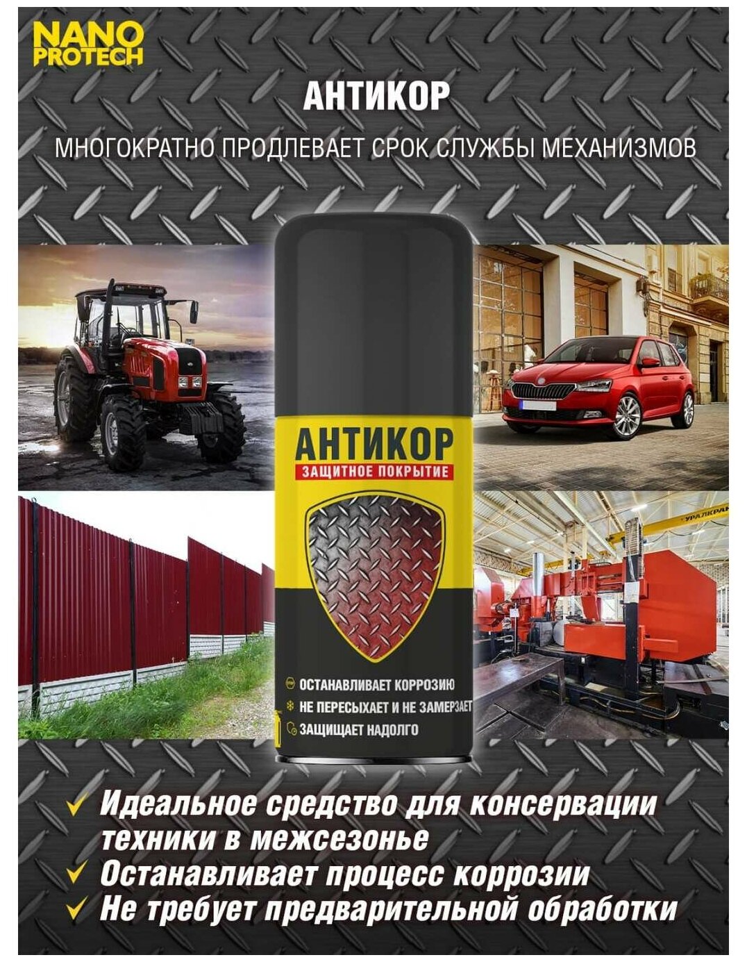 Антикор NANOPROTECH Супер Антикор