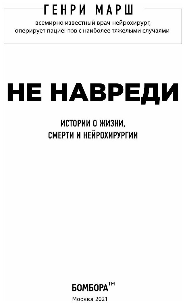 Не навреди. Истории о жизни, смерти и нейрохирургии - фото №13