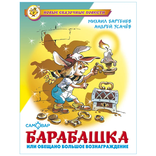 Усачев Андрей Алексеевич "Барабашка или обещано большое вознаграждение"