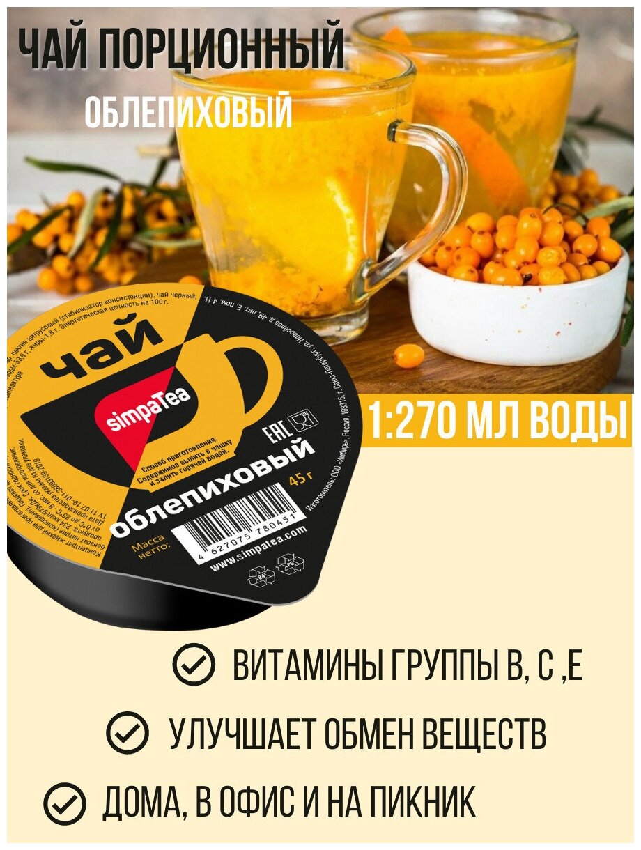 Порционный чай Simpa Tea Облепиха с апельсином 18 шт по 45 г - фотография № 14