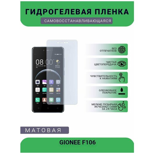 Гидрогелевая защитная пленка для телефона GIONEE F106, матовая, противоударная, гибкое стекло, на дисплей гидрогелевая пленка на gionee f106 полиуретановая защитная противоударная бронеплёнка матовая