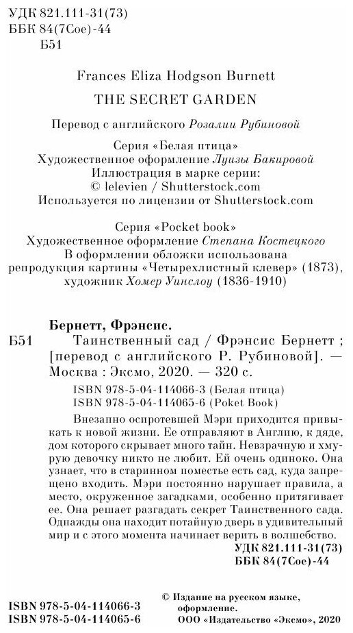 Таинственный сад (Ходжсон Бернетт Фрэнсис Элиза, Бернетт Фрэнсис Ходжсон) - фото №4