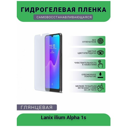 Гидрогелевая защитная пленка для телефона Lanix ilium Alpha 1s, глянцевая