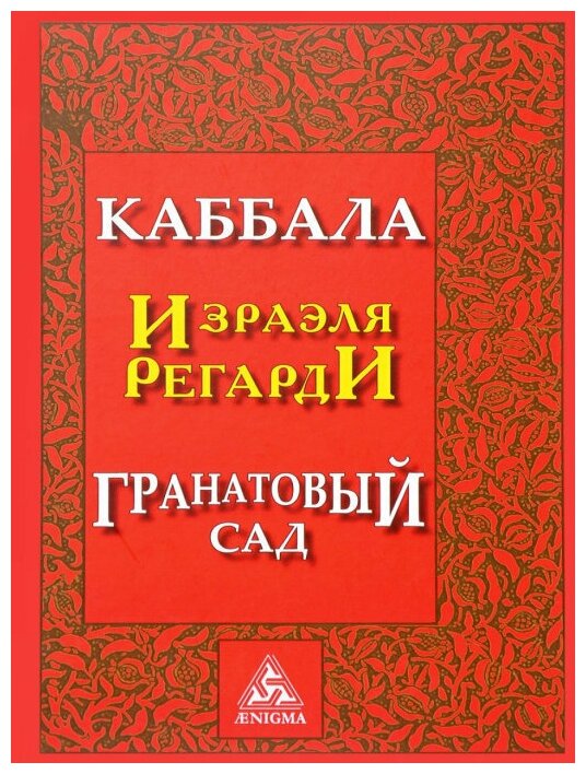 Регарди Израэль "Каббала Израэля Регарди. Гранатовый сад"