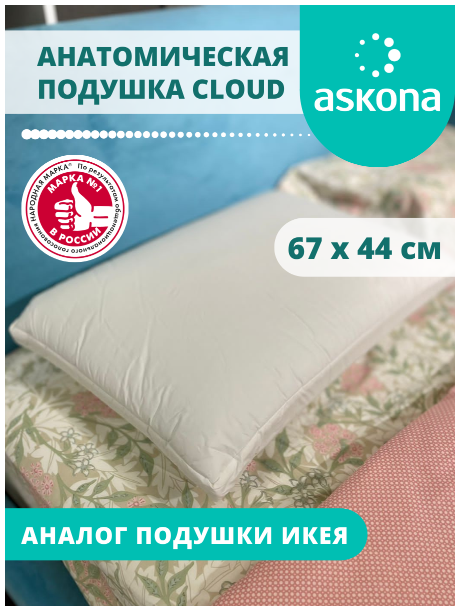 Анатомическая гипоаллергенная подушка для сна с эффектом памяти Ascona Cloud, антистресс - фотография № 1