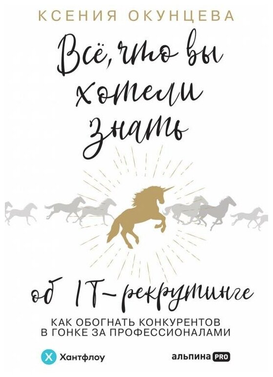 Все что вы хотели знать об IT-рекрутинге Как обогнать конкурентов в гонке за профессионалами - фото №1