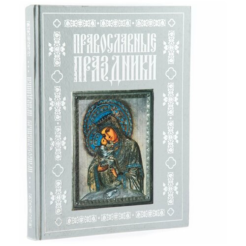 Книга Православные праздники , бумага, печать, издательство олма-пресс, Россия, 2005 г. альбом сергей радюк бумага печать издательский дом икар россия москва 2005 г