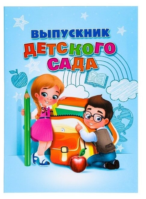 Папка «Выпускник детского сада», А4, без файлов