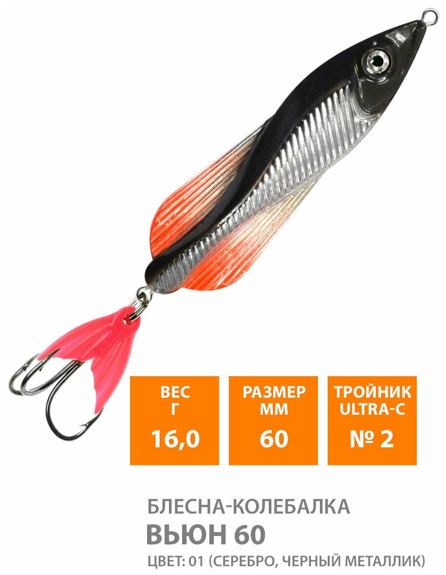 Блесна колебалка для рыбалки AQUA Вьюн 60mm 16g цвет 01