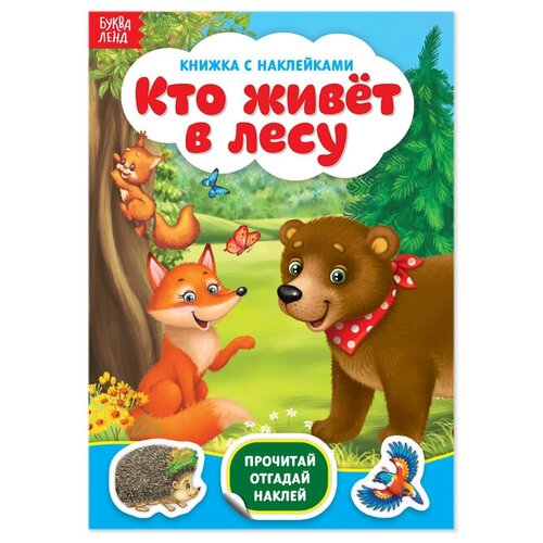 Наклейки «Кто живёт в лесу», 12 стр. наклейки кто живёт в лесу 12 стр