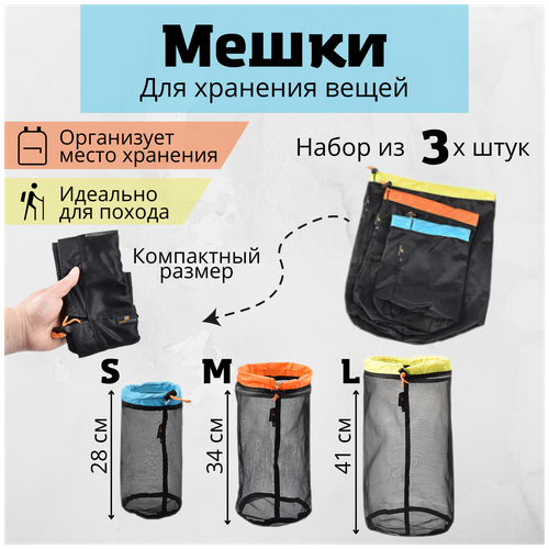 Мешки сетчатые для хранения вещей, набор из 3х штук разного размера S, M, L, сумка сетчатая, для обуви
