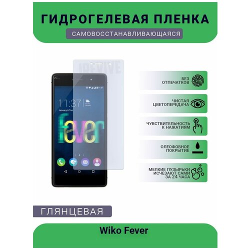 Гидрогелевая защитная пленка для телефона Wiko Fever , глянцевая