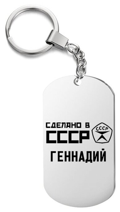 Брелок для ключей «ссср геннадий» с гравировкой подарочный жетон ,на сумку 