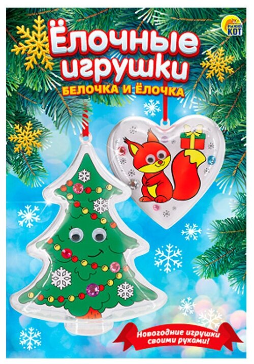 Ёлочные игрушки. Белочка и ёлочка Рыжий кот - фото №1