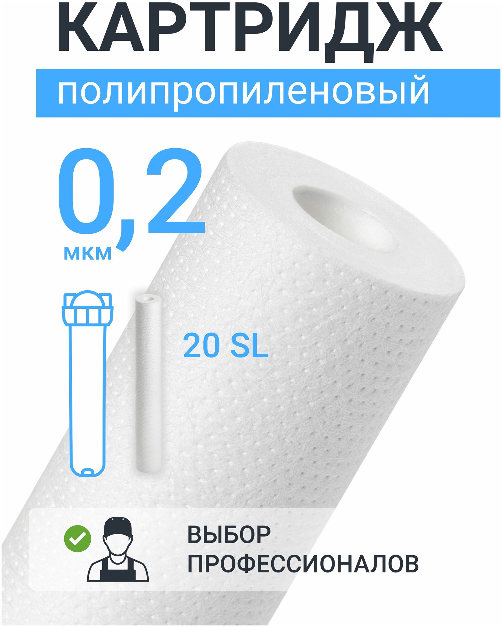 фото Картридж из полипропилена ФПП-20-0,2 мкм (PP-20SL, ЭФГ 63/508, ПП-20) фильтр грубой очистки воды, механика для Аквафор, Барьер, Гейзер, Atoll