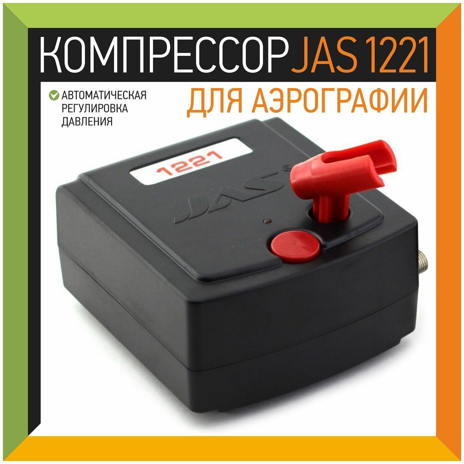 Компрессор JAS 1221