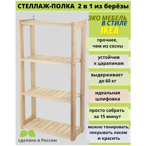 Стеллаж деревянный, напольный и настенный, 4 полки, из березы, SCANDY MEBEL , 60х18х73 см