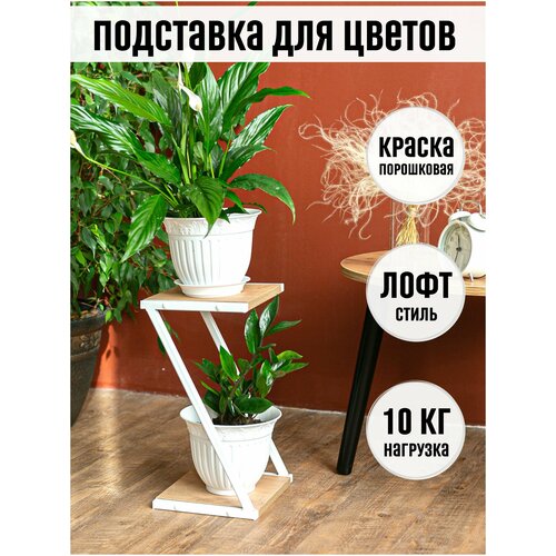 Подставка для цветов / Подставка для растений / Подставка под цветы / Подставка напольная / Cтойка для цветов / Лофт / стеллаж для цветов