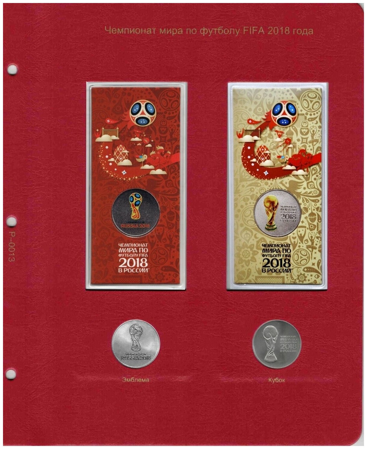 Лист альбома для памятных монет 25 рублей Чемпионат Мира по футболу 2018