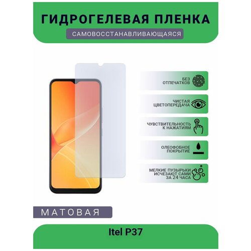 Гидрогелевая защитная пленка для телефона Itel P37, матовая, противоударная, гибкое стекло, на дисплей гидрогелевая защитная пленка для телефона itel a26 матовая противоударная гибкое стекло на дисплей