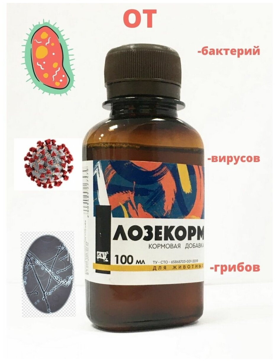 Лозекорм 100мл противовирусный и антибактериальный препарат для птиц животных и пчел (аналог Лозеваль) 2 флакона в упаковке