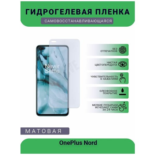 Гидрогелевая защитная пленка для телефона OnePlus Nord, матовая, противоударная, гибкое стекло, на дисплей гидрогелевая защитная пленка для телефона oneplus 8 pro матовая противоударная гибкое стекло на дисплей