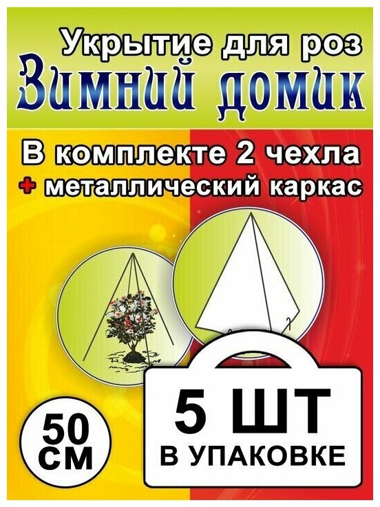 Укрытие для роз «Зимний домик» 50 см - 5 комплектов