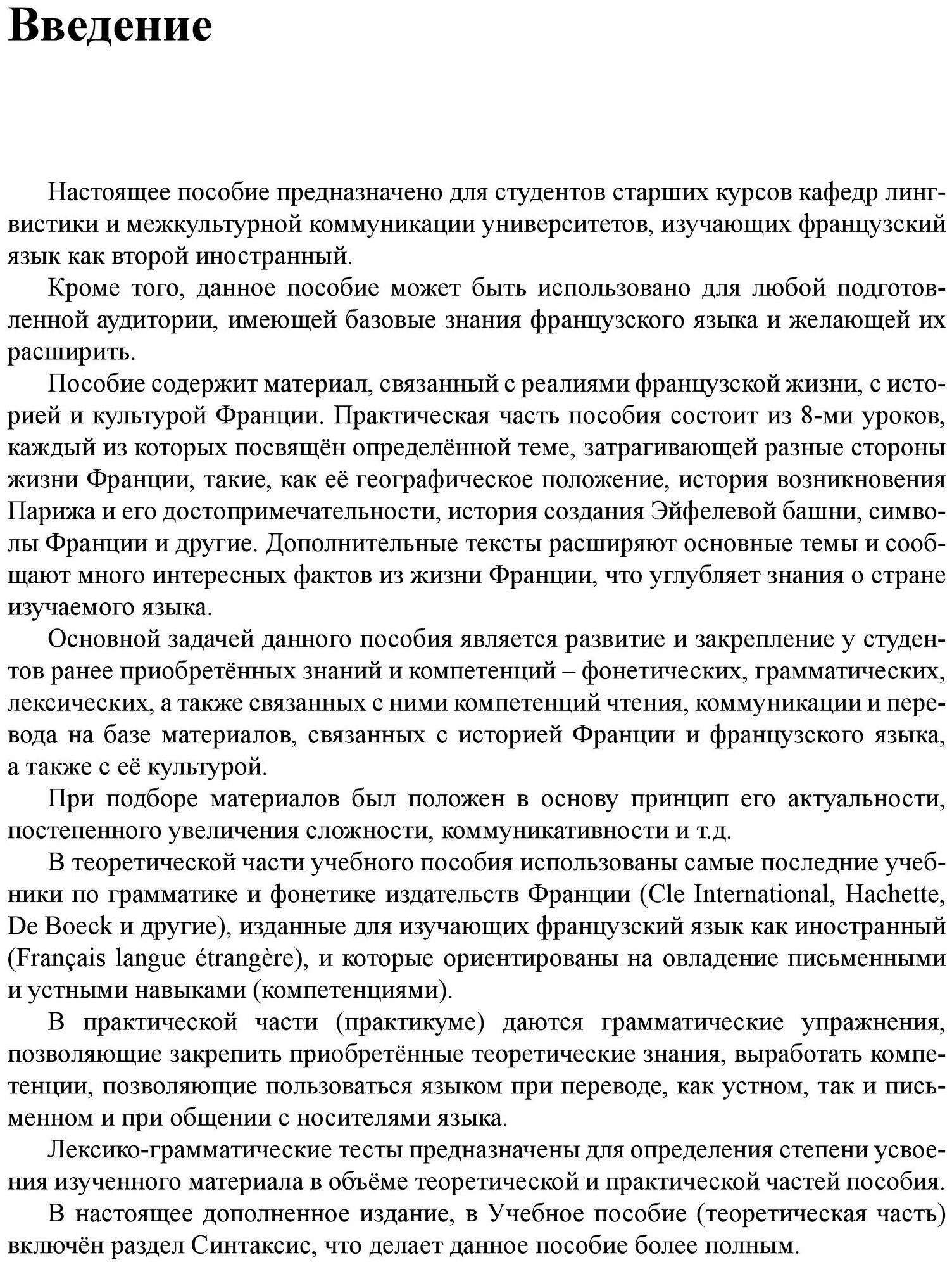 Практический курс французского языка Учебник и практикум Уровни В1 В2 - фото №2