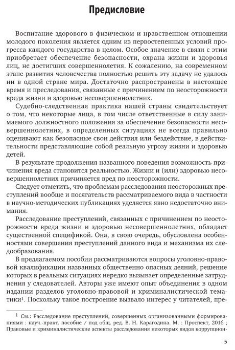 Расследование преступлений, связанных с причинением по неосторожности вреда жизни и здоровью несовершеннолетних. Учебное пособие для вузов - фото №6