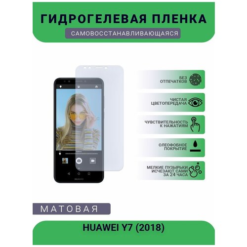 Гидрогелевая защитная пленка для телефона HUAWEI Y7 (2018), матовая, противоударная, гибкое стекло, на дисплей гидрогелевая защитная пленка для телефона vivo y7 s матовая противоударная гибкое стекло на дисплей
