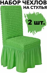 Чехлы на стулья со спинкой 2 шт набор с юбкой универсальные на кухню, цвет Фисташковый