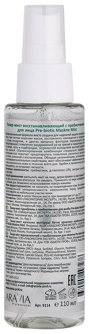 ARAVIA Тонер-мист для лица восстанавливающий с пребиотиками Pre-biotic Maskne Mist, 110 мл