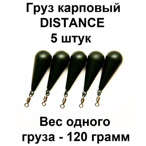 Груз карповый (Грузило) DISTANCE 120g 5 шт в упаковке