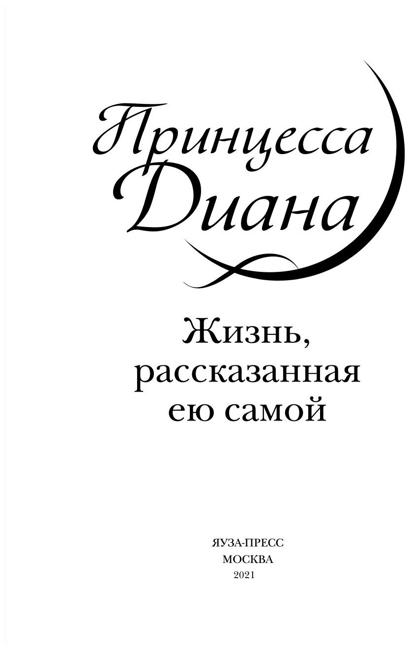 Принцесса Диана. Жизнь, рассказанная ею самой - фото №5