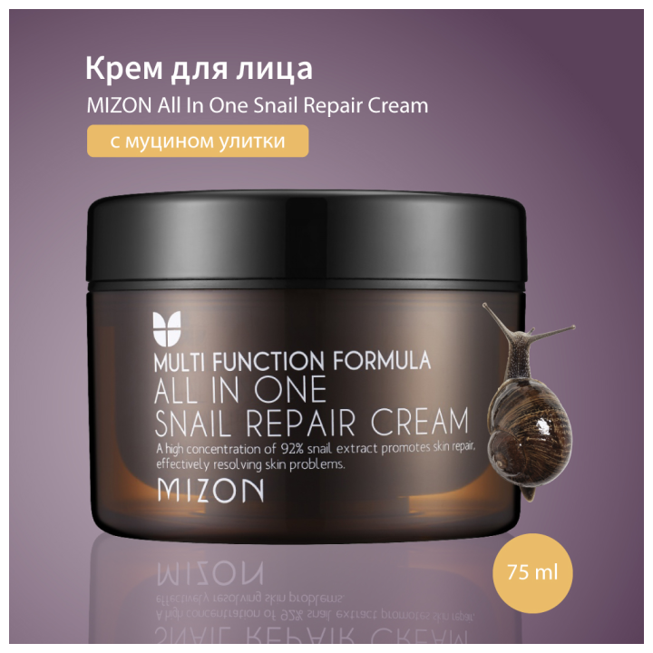 MIZON Крем восстанавливающий с экстрактом улитки. All in one snail ...