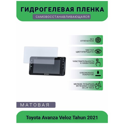 Защитная гидрогелевая плёнка на дисплей магнитолы Toyota Avanza Veloz Tahun 2021