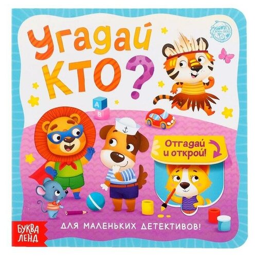 Книга картонная с окошками «Угадай кто?» 10 стр.