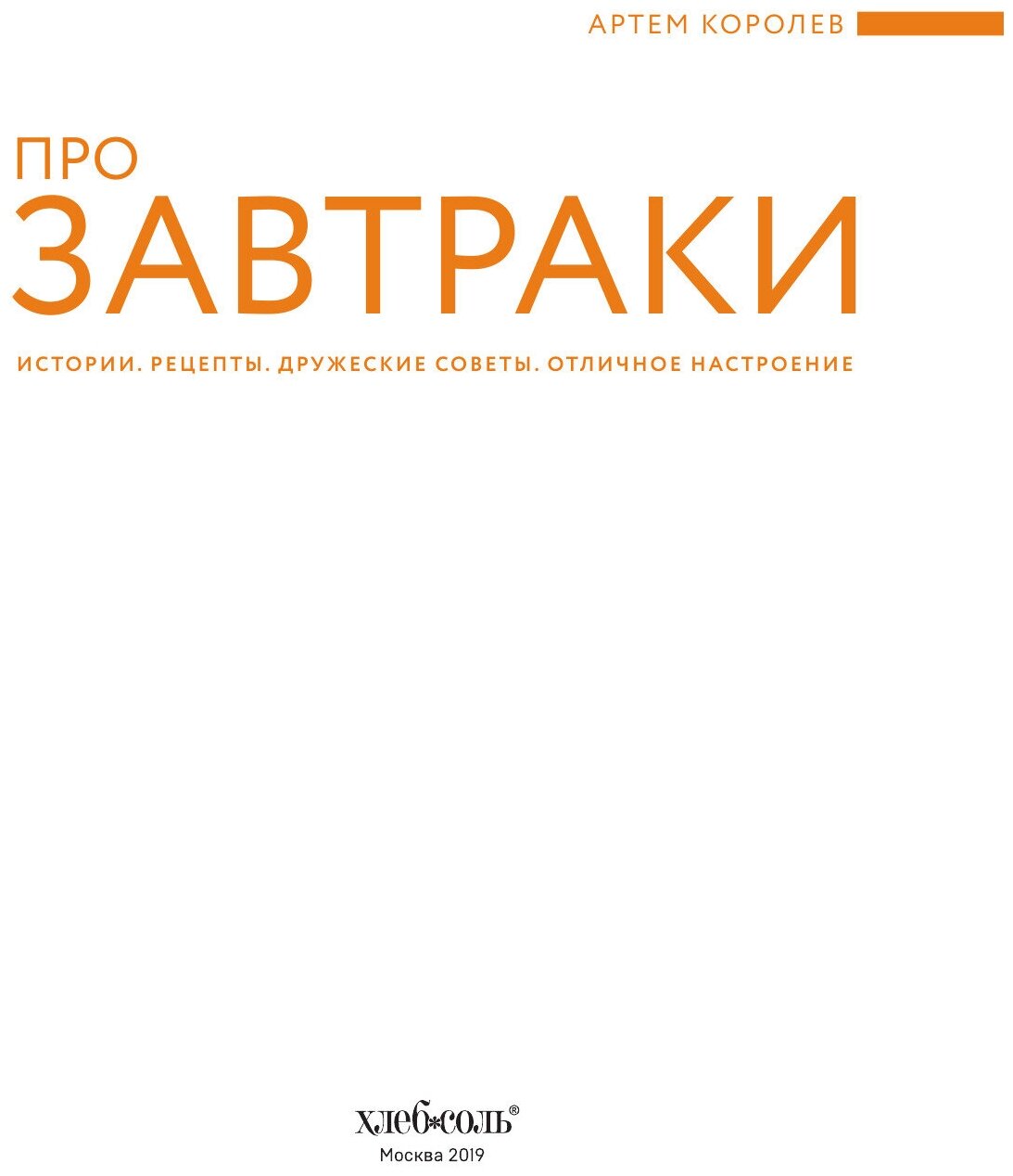 Про завтраки (Королев А.Г. (переводчик)) - фото №5