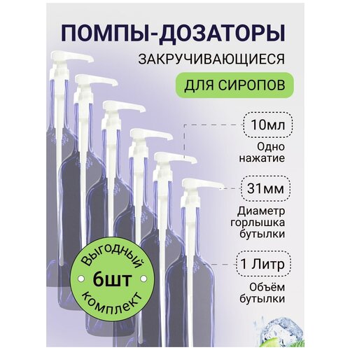 Помпа-дозатор для бутылок с сиропом 1 л, 6 шт