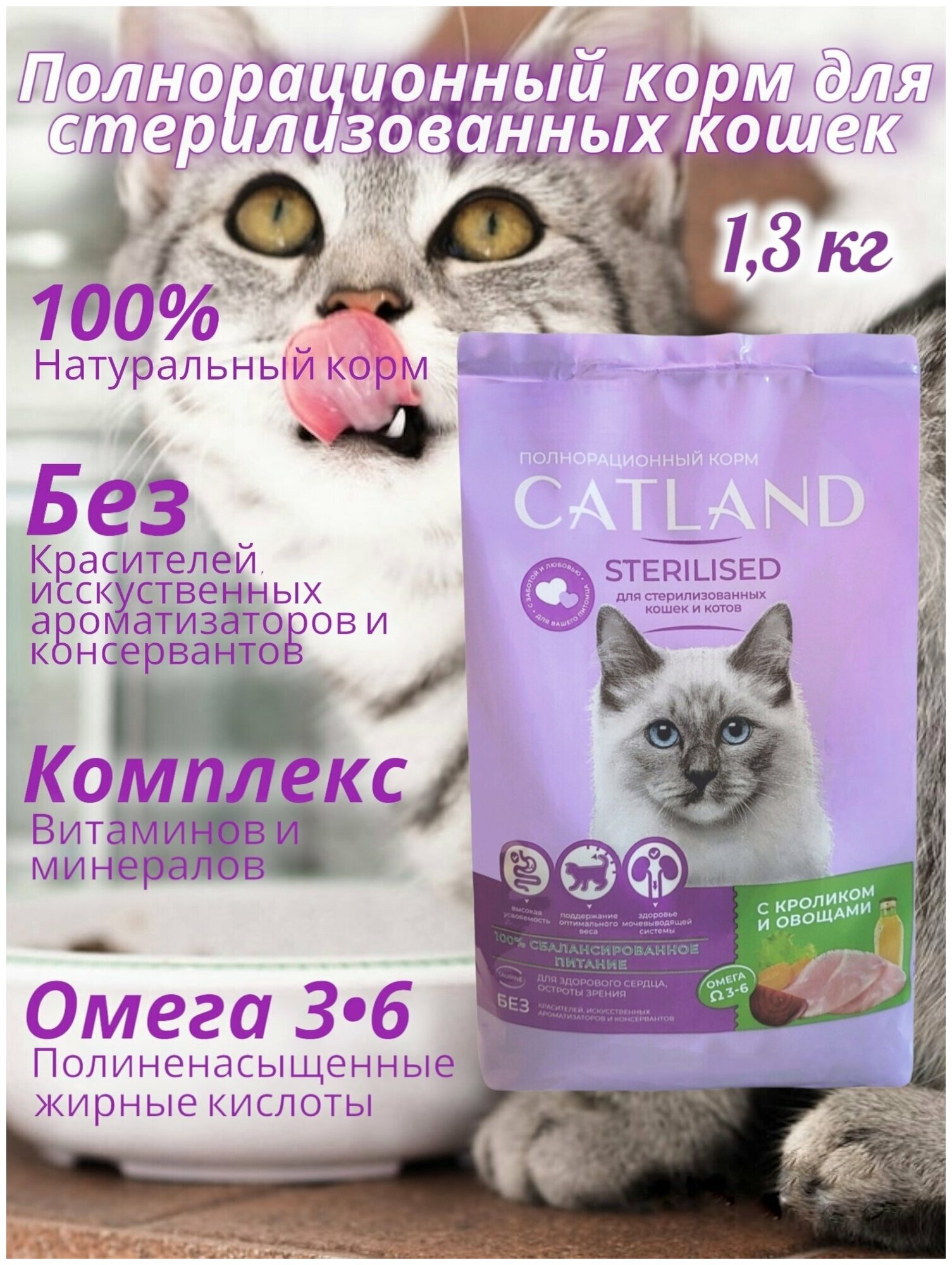 Сухой корм для стерилизованных кошек Catland с кроликом и овощами, 1,3 кг - фотография № 4