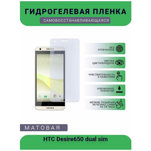 Гидрогелевая защитная пленка для телефона HTC Desire650 dual sim, матовая, противоударная, гибкое стекло, на дисплей гидрогелевая защитная пленка для телефона htc desire 820g dual sim матовая противоударная гибкое стекло на заднюю крышку