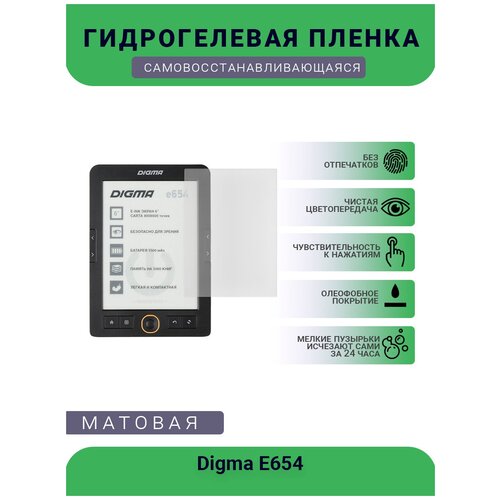 Защитная гидрогелевая плёнка на дисплей электронной книги Digma E654