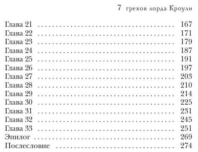 7 грехов лорда Кроули (Диана Соул) - фото №2